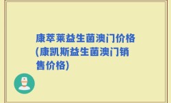 康萃莱益生菌澳门价格(康凯斯益生菌澳门销售价格)