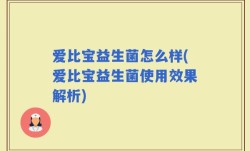 爱比宝益生菌怎么样(爱比宝益生菌使用效果解析)
