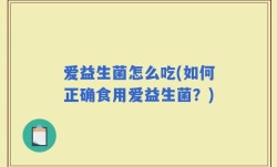 爱益生菌怎么吃(如何正确食用爱益生菌？)