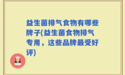 益生菌排气食物有哪些牌子(益生菌食物排气专用，这些品牌最受好评)
