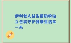 伊利老人益生菌奶粉独立包装守护健康生活每一天