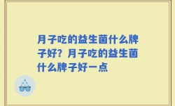 月子吃的益生菌什么牌子好？月子吃的益生菌什么牌子好一点