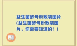 益生菌酵母粉散装图片(益生菌酵母粉散装图片，你需要知道的！)