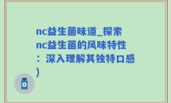 nc益生菌味道_探索nc益生菌的风味特性：深入理解其独特口感)