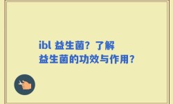 ibl 益生菌？了解益生菌的功效与作用？