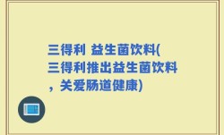 三得利 益生菌饮料(三得利推出益生菌饮料，关爱肠道健康)