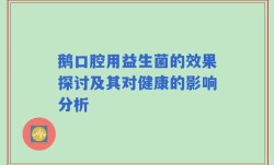 鹅口腔用益生菌的效果探讨及其对健康的影响分析