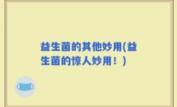 益生菌的其他妙用(益生菌的惊人妙用！)