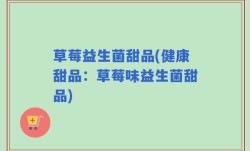 草莓益生菌甜品(健康甜品：草莓味益生菌甜品)