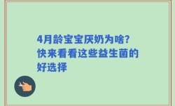 4月龄宝宝厌奶为啥？快来看看这些益生菌的好选择