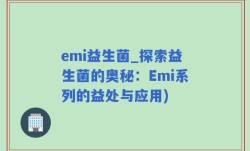 emi益生菌_探索益生菌的奥秘：Emi系列的益处与应用)