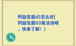 钙益生菌d3怎么吃(钙益生菌D3用法说明，快来了解！)