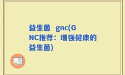 益生菌  gnc(GNC推荐：增强健康的益生菌)