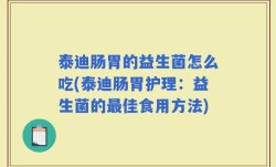 泰迪肠胃的益生菌怎么吃(泰迪肠胃护理：益生菌的最佳食用方法)
