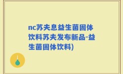nc苏夫息益生菌固体饮料苏夫发布新品-益生菌固体饮料)