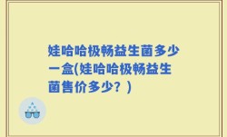 娃哈哈极畅益生菌多少一盒(娃哈哈极畅益生菌售价多少？)