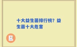 十大益生菌排行榜？益生菌十大危害