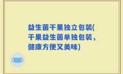 益生菌干果独立包装(干果益生菌单独包装，健康方便又美味)