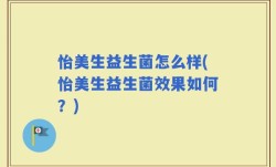怡美生益生菌怎么样(怡美生益生菌效果如何？)