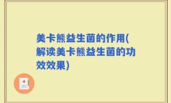 美卡熊益生菌的作用(解读美卡熊益生菌的功效效果)