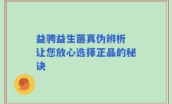 益骋益生菌真伪辨析 让您放心选择正品的秘诀