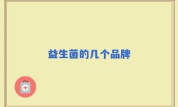 益生菌的几个品牌