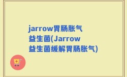 jarrow胃肠胀气益生菌(Jarrow益生菌缓解胃肠胀气)