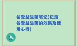 谷登益生菌笔记(记录谷登益生菌的效果及使用心得)