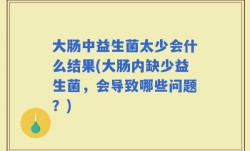 大肠中益生菌太少会什么结果(大肠内缺少益生菌，会导致哪些问题？)