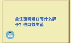 益生菌粉进口有什么牌子？进囗益生菌