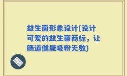 益生菌形象设计(设计可爱的益生菌商标，让肠道健康吸粉无数)