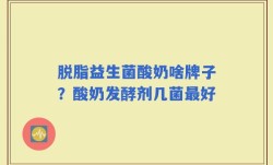 脱脂益生菌酸奶啥牌子？酸奶发酵剂几菌最好