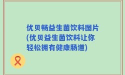 优贝畅益生菌饮料图片(优贝益生菌饮料让你轻松拥有健康肠道)