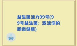 益生菌活力99号(99号益生菌：激活你的肠道健康)