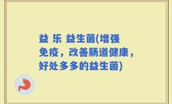 益 乐 益生菌(增强免疫，改善肠道健康，好处多多的益生菌)