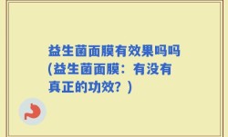 益生菌面膜有效果吗吗(益生菌面膜：有没有真正的功效？)