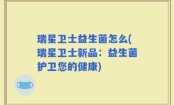 瑞星卫士益生菌怎么(瑞星卫士新品：益生菌护卫您的健康)