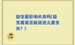 益生菌影响长高吗(益生菌是否能促进儿童生长？)