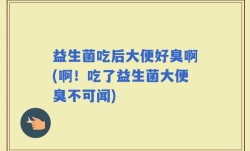 益生菌吃后大便好臭啊(啊！吃了益生菌大便臭不可闻)