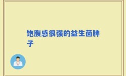 饱腹感很强的益生菌牌子