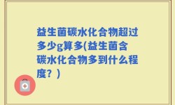 益生菌碳水化合物超过多少g算多(益生菌含碳水化合物多到什么程度？)