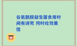 谷氨酰胺益生菌食用时间有讲究 何时吃效果佳