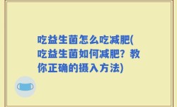 吃益生菌怎么吃减肥(吃益生菌如何减肥？教你正确的摄入方法)