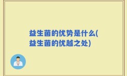 益生菌的优势是什么(益生菌的优越之处)