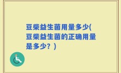 豆柴益生菌用量多少(豆柴益生菌的正确用量是多少？)