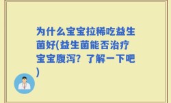 为什么宝宝拉稀吃益生菌好(益生菌能否治疗宝宝腹泻？了解一下吧)