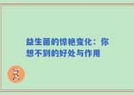 益生菌的惊艳变化：你想不到的好处与作用