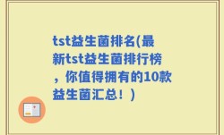 tst益生菌排名(最新tst益生菌排行榜，你值得拥有的10款益生菌汇总！)