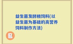 益生菌发酵精饲料(以益生菌为基础的高营养饲料制作方法)