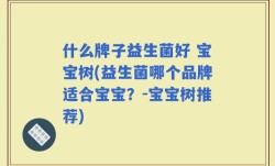 什么牌子益生菌好 宝宝树(益生菌哪个品牌适合宝宝？-宝宝树推荐)